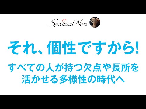 すべての人が短所と長所を含む個性的な存在なのです