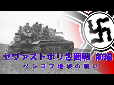 【ゆっくり歴史解説】セヴァストポリ包囲戦　前編　ペレコプ地峡の戦い【知られざる激戦7-a】