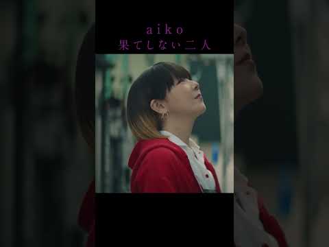 aiko「果てしない二人」