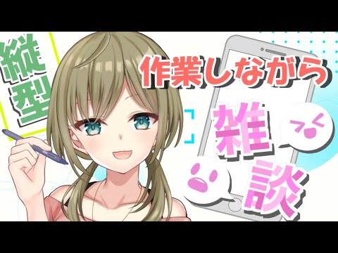 お出かけ前に作業しならがらまったり配信 #shorts  #雑談 #縦型配信