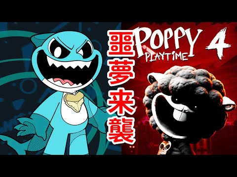 「噩夢小動物」與「青少年天才計劃」？！第四章預告信息匯總！Poppy Playtime Chapter 4