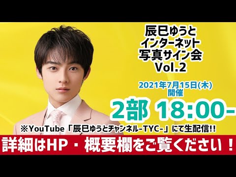 辰巳ゆうと『インターネット写真サイン会Vol.2』★2部★ 7/15(木)18:00～配信