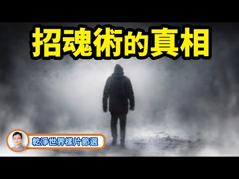 招魂術：真實的存在，到底招的是什麼魂？【文昭思緒飛揚乾淨世界獨家節目第2期節選】