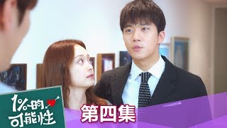 【1%的可能性】EP4: 不准你隨便叫其他男人"歐巴"! - 東森戲劇40頻道 週一至週五  晚間10點 全台首播