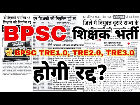 BPSC शिक्षक भर्ती में नया मोड़ 😣 | BPSC tre 3.0 result #bpscteacher #bpsctre3