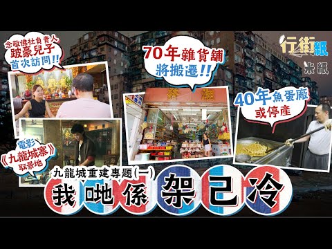 #米紙｜九龍城重建在即 70年傳統潮州雜貨舖傳統手工粿手藝或將失傳 跛豪兒子破天荒受訪分享父親往事 電影九龍城寨取景地念敬佛社將搬遷  魚蛋廠經歷兩次重建或被迫結業望保留潮汕文化 #行街紙 #筆記紙