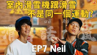 「滑雪話虎嵐EP. 07」不當老師，就來做年破百萬的滑雪教練吧！到底有多靠北？！ SPK紅牌Neil歐巴教練來了！！