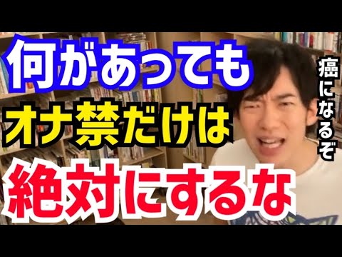 【DaiGo】オナ禁はデメリットしかありません。絶対にしないでください。松丸大吾が“科学的に正しいオナニー“について語る【切り抜き/心理学/読書/知識/質疑応答/4545/しこしこ/自慰行為/AV】