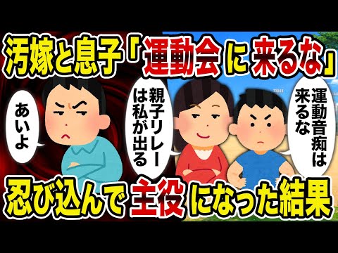 【2ch修羅場スレ】汚嫁と息子「運動会に来るな」→忍び込んで主役になった結果