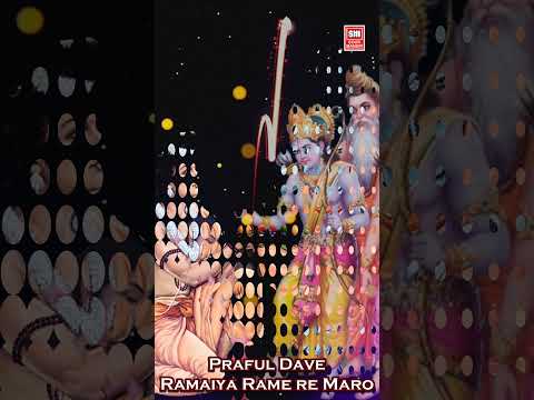 રામૈયો રમે મારા | Ram Bhajan Status By Praful Dave | Ramiro Rame Re Mara #ram #shorts