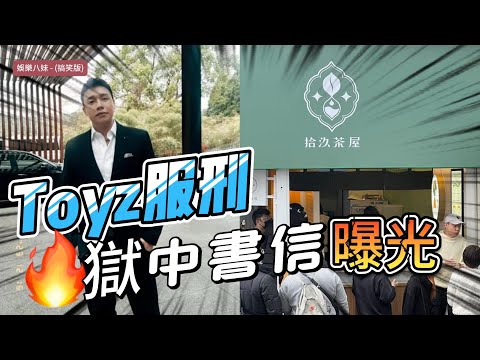 蹦闆爆Toyz獄中近況！合夥飲料店虧損、拳賽備戰趣聞全公開