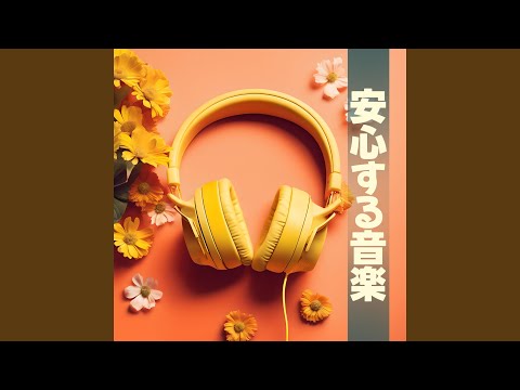 ストレス睡眠音楽