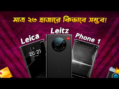 Leica Leitz Phone 1: ২৩ হাজারে কিভাবে সম্ভব! Leica Leitz Phone 1 Bangla Review in 2024 I TechTalk