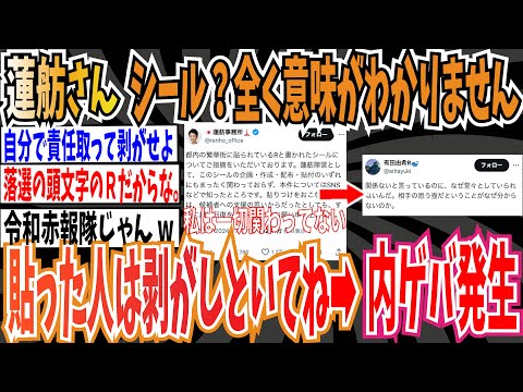 【ハシゴ外し】蓮舫さん「Rのシール？全く意味がわかりません」➡︎SNSで批判殺到 ➡︎「私は全く関わってないけど、貼った奴は剥がしてな」➡︎内ゲバ発生【ゆっくり 時事ネタ ニュース】