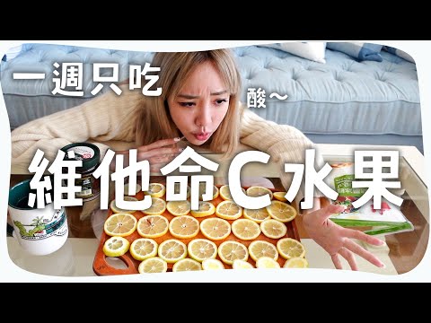 連續一個禮拜，吃維他命C水果會變白？【一週挑戰#1】