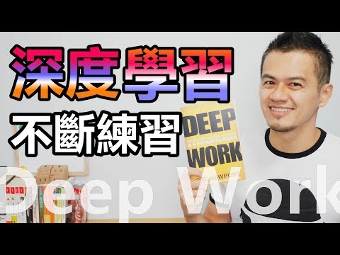 只要3小時，勝過別人1天的工作量 | 我讀《深度工作力》| 心得與書評