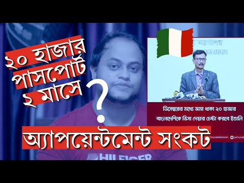 VFS Global ২ মাসে ২০ হাজার পাসপোর্ট দেবে: ইতালি  রাষ্ট্রদূতের আশ্বাস ও অ্যাপয়েন্টমেন্ট সংকট