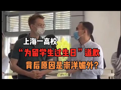 上海一高校“为留学生过生日”道歉！背后原因是崇洋媚外？