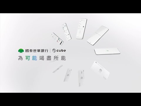 國泰世華CUBE｜為可能 竭盡所能