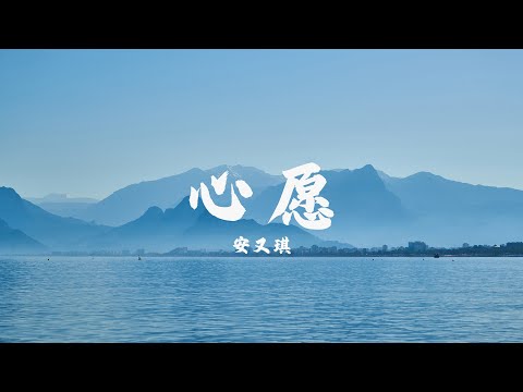 心愿 - 安又琪（《追爱家族》影视剧插曲）【动态歌词Lyric Video】