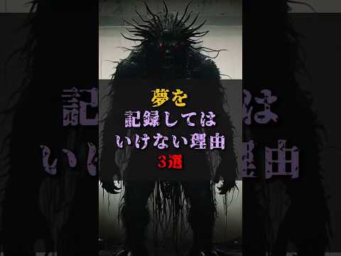 【ゆっくり解説】夢を記録することの危険性【3つの理由】 #都市伝説 #ゆっくり解説