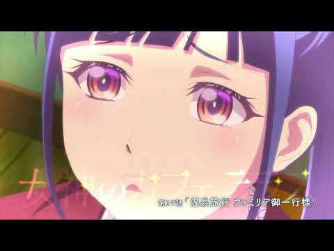 TVアニメ『女神のカフェテラス』第17話「温泉旅行　ファミリア御一行様」WEB予告