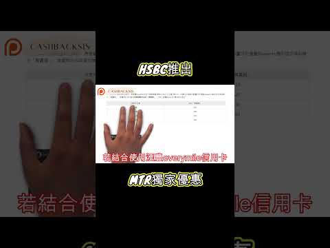 2024 HSBC推出MTR獨家優惠(附中文字幕) | HKCashBack 姐  #信用卡優惠 #hsbc #港鐵優惠