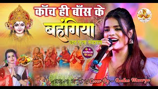 #छठ_पूजा_स्पेशल | काँच ही बाँस के बहंगिया || Radha Maurya #chhath_geet | #Kanch_Hi_Bans_Ke_Bahangiya