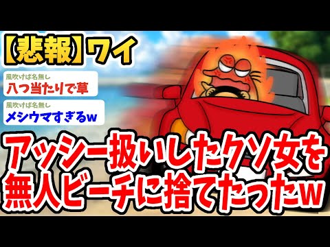 【2ch面白いスレ】俺をアッシーにしたJKを無人ビーチに捨ててきたったwwww【ゆっくり解説】