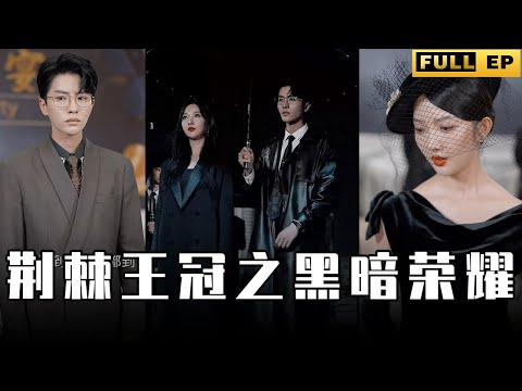 [MULTI SUBS]她憑一己之力讓所有人都閉上了嘴，此刻她的頭上綻放著榮耀。【全集獨播首發】#短劇 #爱情  #现代《荆棘王冠之黑暗荣耀》