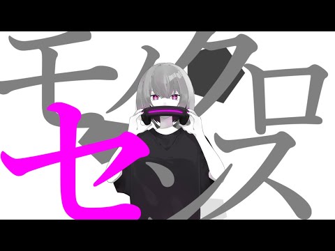 モノクロセンス 2021 / 初音ミク