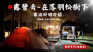 落羽松下露營｜露營系列|｜空島露營區｜空拍｜白河水庫｜嘉義中埔｜車泊好物｜日本帳篷開帳