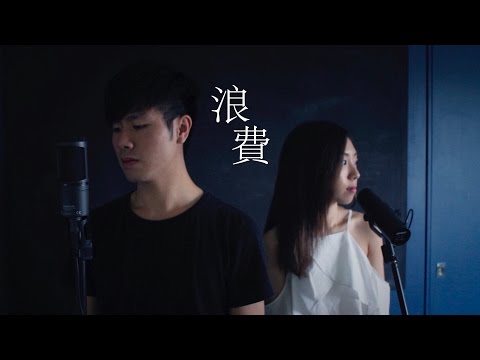 浪費 Cover by Hin Cai (feat. Colin 李瀚凌)