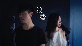 浪費 Cover by Hin Cai (feat. Colin 李瀚凌)