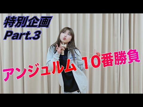 アンジュルム特別企画 10番勝負！Part.3