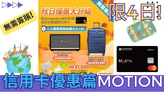 [信用卡優惠篇] 信銀國際Motion信用卡 [[[[[ 限時加碼優惠 【#無需簽賬 】- 零成本拎走人氣 $3,499Marshall藍牙喇叭 ]]]]]