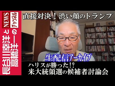 【ハリスが勝った！？米大統領選の候補者討論会】『直接対決！渋い顔のトランプ』