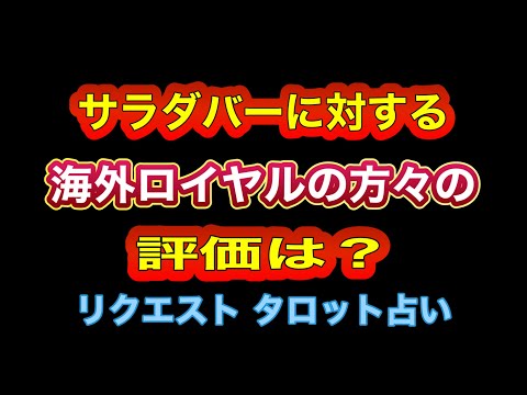 【タロット占い】　サラダバーに対する‼️海外ロイヤルの方々の評価は⁉️