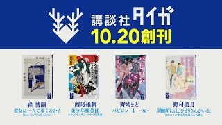 「講談社タイガ」創刊記念特別ムービー（６０秒Ver.）