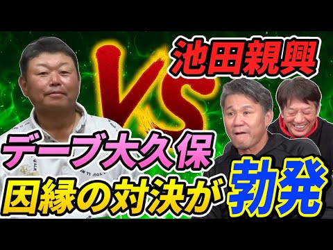 【一気見】池田親興VSデーブ大久保全面対決が勃発！あの因縁はこの動画から生まれた！【高橋慶彦】【広島東洋カープ】【プロ野球OB】