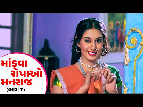 માંડવા રોપાઓ મનરાજ - ભાગ 7 - #Hiten Kumar | #Anandi Tripathi | Gujarati Romantic Film