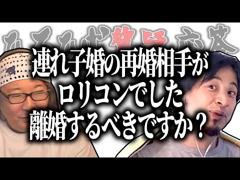 【ひろひげ質疑応答】連れ子婚の再婚相手がロリコンでした…離婚するべき？【ひろゆき流切り抜き】