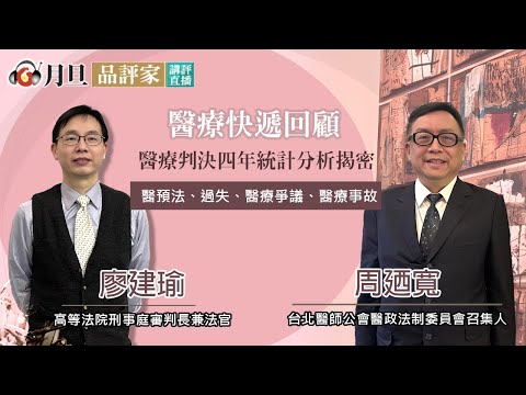 醫療快遞回顧─醫療判決四年統計分析揭密│廖建瑜 法官 周廼寬 召集人 │元照出版