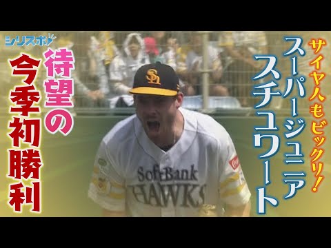 サイヤ人もびっくり！スーパージュニアになったスチュワート 待望の今季初勝利！【シリスポ！ホークスこぼれ話】