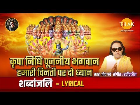 कृपा निधि पूजनीय भगवान | Kripa Nidhi Pujaniya Bhagwan - Lyrical | Ravindra Jain | Tilak