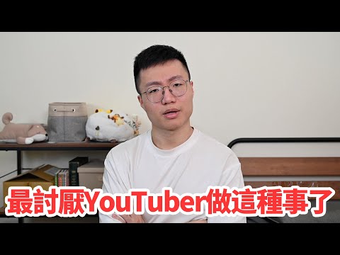 三件我最討厭YouTuber會做的事情