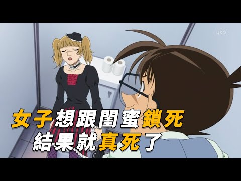 【马丁】离谱女子，想跟闺蜜锁死一辈子，结果就真死了！马丁带你重温柯南中期经典漫改剧集「黑色连衣裙的不在场证明」