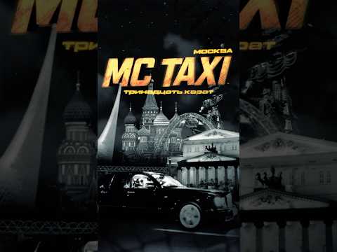 Это новый выпуск MC TAXI с тринадцать карат!