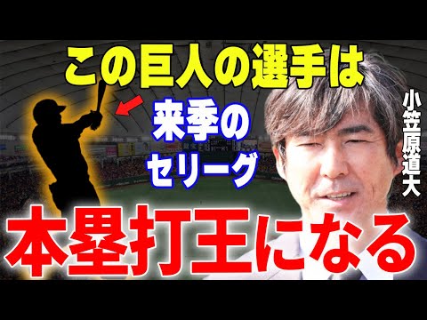 【プロ野球】小笠原道大「コーチ時代見ていた〇〇が怪物に成長していた…化け物になりますよ」→元コーチ・小笠原が将来巨人を担うと確信している巨人の超逸材とは…⁉