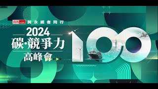 【2024碳競爭力高峰會】宣傳影片